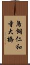 鳥飼仁和寺大橋 Scroll