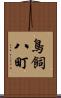鳥飼八町 Scroll