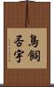 鳥飼否宇 Scroll