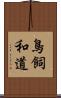鳥飼和道 Scroll