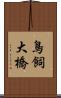 鳥飼大橋 Scroll