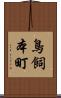 鳥飼本町 Scroll