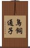 鳥飼通子 Scroll