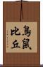 鳥鼠比丘 Scroll