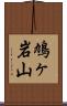 鳩ヶ岩山 Scroll