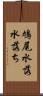 鳩尾 Scroll