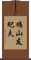 鳩山友紀夫 Scroll