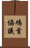 鳩首協議 Scroll
