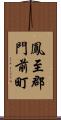 鳳至郡門前町 Scroll