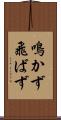 鳴かず飛ばず Scroll