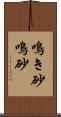 鳴き砂 Scroll