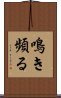 鳴き頻る Scroll