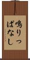 鳴りっぱなし Scroll