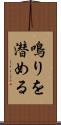 鳴りを潜める Scroll