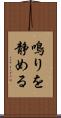 鳴りを静める Scroll