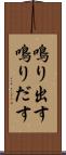 鳴り出す Scroll