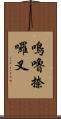 鳴嚕捺囉叉 Scroll