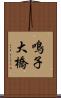 鳴子大橋 Scroll