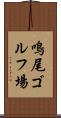 鳴尾ゴルフ場 Scroll