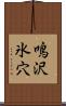 鳴沢氷穴 Scroll