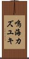 鳴海カズユキ Scroll