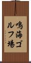 鳴海ゴルフ場 Scroll