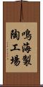 鳴海製陶工場 Scroll