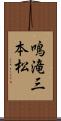 鳴滝三本松 Scroll