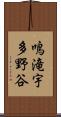 鳴滝宇多野谷 Scroll
