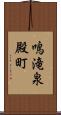 鳴滝泉殿町 Scroll
