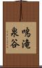 鳴滝泉谷 Scroll
