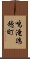 鳴滝瑞穂町 Scroll