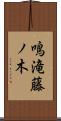 鳴滝藤ノ木 Scroll