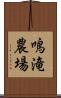 鳴滝農場 Scroll