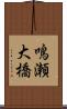 鳴瀬大橋 Scroll