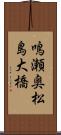鳴瀬奥松島大橋 Scroll