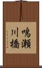 鳴瀬川橋 Scroll