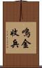 鳴金收兵 Scroll