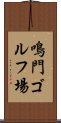 鳴門ゴルフ場 Scroll