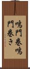 鳴門巻 Scroll