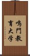 鳴門教育大学 Scroll