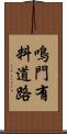 鳴門有料道路 Scroll