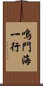 鳴門海一行 Scroll