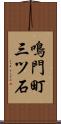鳴門町三ツ石 Scroll