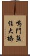 鳴門藍住大橋 Scroll