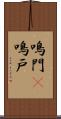 鳴門(P) Scroll