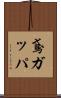 鳶ガッパ Scroll