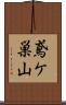 鳶ケ巣山 Scroll
