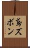 鳶ズボン Scroll