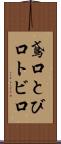 鳶口 Scroll